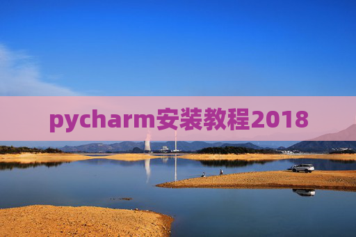 pycharm安装教程2018